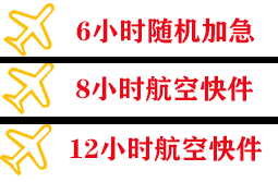 兰旗机场货运快递公司,专业空运当天件
